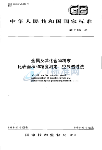 金属及其化合物粉末  比表面积和粒度测定  空气透过法