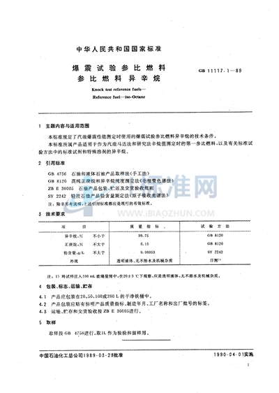 爆震试验参比燃料  参比燃料  异辛烷