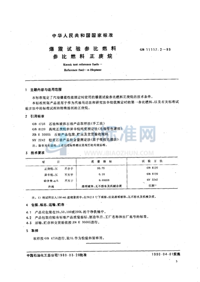 爆震试验参比燃料  参比燃料  正庚烷