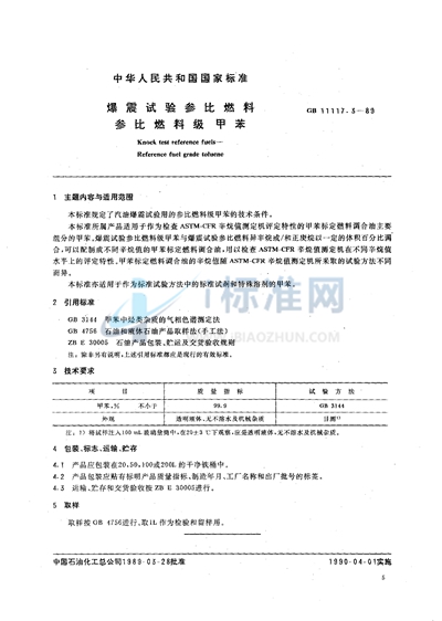 爆震试验参比燃料  参比燃料级甲苯