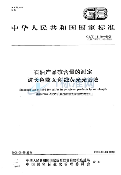 石油产品硫含量的测定  波长色散X射线荧光光谱法