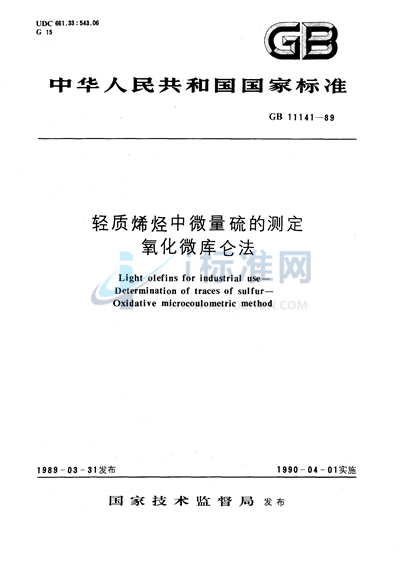 轻质烯烃中微量硫的测定  氧化微库仑法