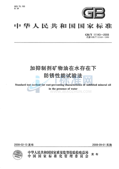 加抑制剂矿物油在水存在下防锈性能试验法