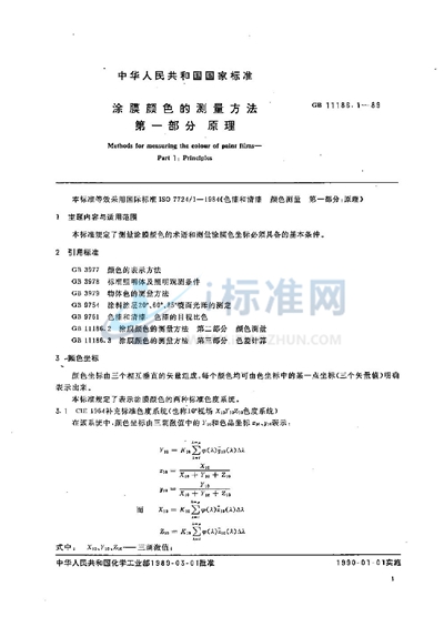 涂膜颜色的测量方法  第一部分:原理