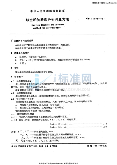 航空轮胎断面分析测量方法