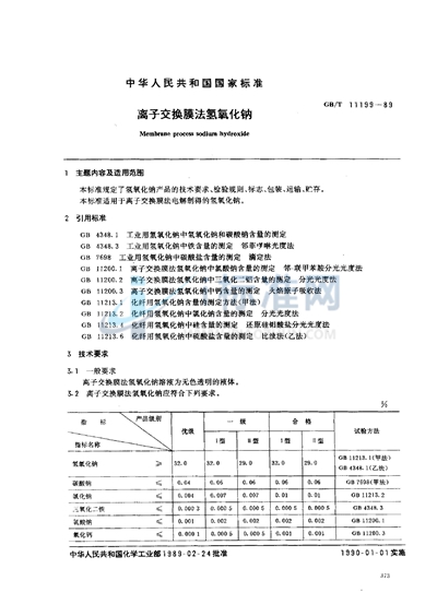 离子交换膜法氢氧化钠