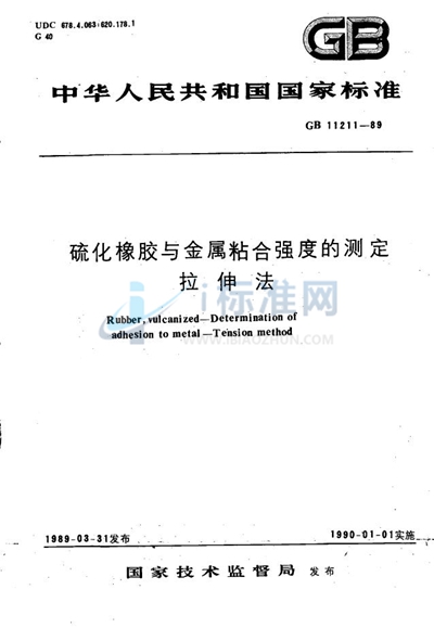 硫化橡胶与金属粘合强度的测定  拉伸法