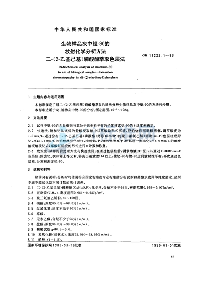 生物样品灰中锶-90的放射化学分析方法  二-（2-乙基己基）磷酸酯萃取色层法