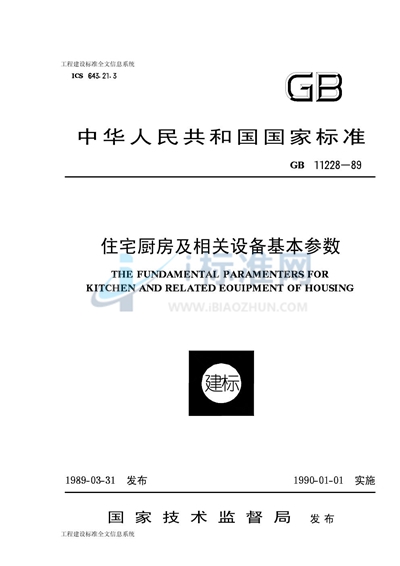 住宅厨房及相关设备基本参数