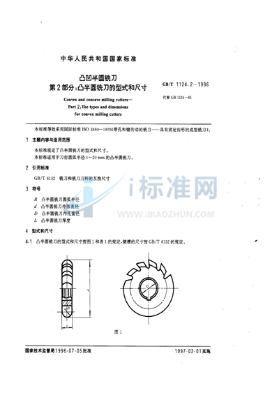 凸凹半圆铣刀  第2部分:凸半圆铣刀的型式和尺寸