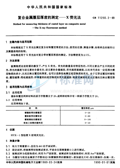 复合金属覆层厚度的测定  X荧光法