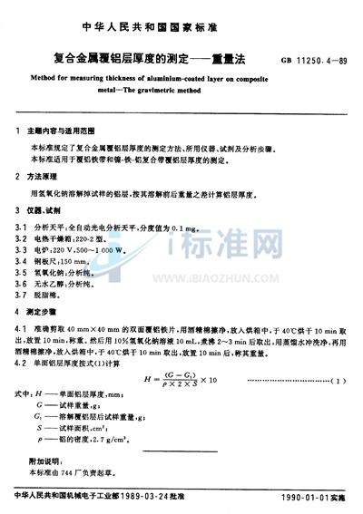 复合金属覆铝层厚度的测定  重量法