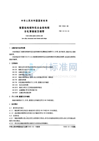 碳素结构钢和低合金结构钢冷轧薄钢板及钢带