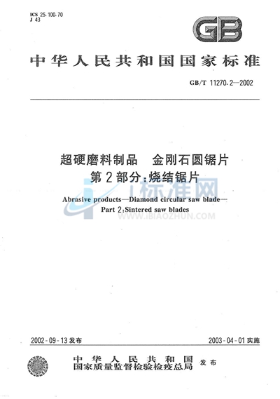 超硬磨料制品  金刚石圆锯片  第2部分:烧结锯片