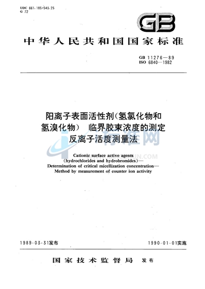 阳离子表面活性剂（氢氯化物和氢溴化物）临界胶束浓度的测定  反离子活度测量法