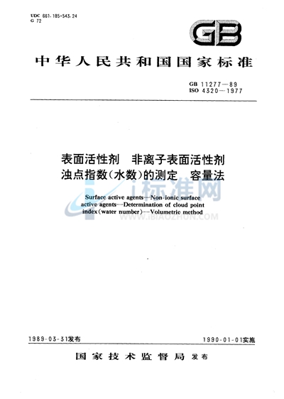 表面活性剂  非离子表面活性剂  浊点指数（水数）的测定  容量法