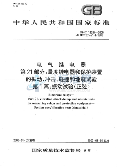 电气继电器  第21部分:量度继电器和保护装置的振动、冲击、碰撞和地震试验  第1篇:振动试验（正弦）