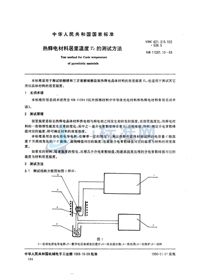 热释电材料居里温度 TC 的测试方法