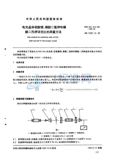 电光晶体铌酸锂、磷酸二氢钾和磷酸二氘钾消光比的测量方法