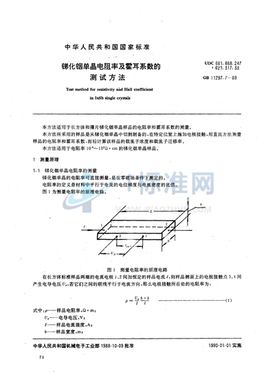 锑化铟单晶电阻率及霍耳系数的测试方法