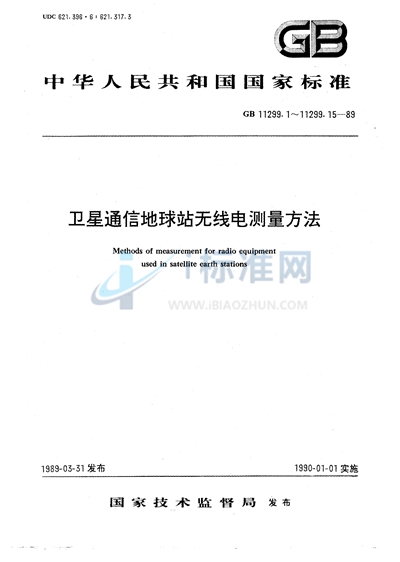 卫星通信地球站无线电设备测量方法  第一部分:分系统和分系统组合通用的测量  第一节  总则