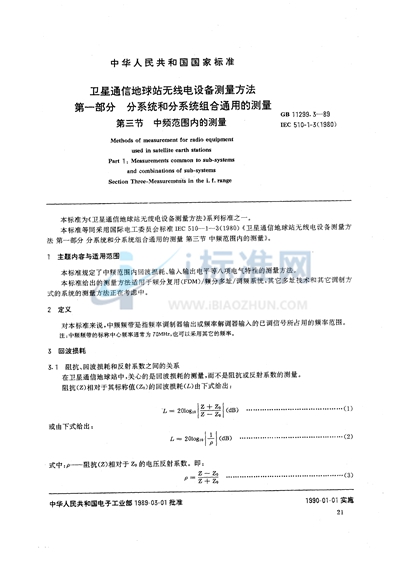 卫星通信地球站无线电设备测量方法  第一部分:分系统和分系统组合通用的测量  第三节:中频范围内的测量