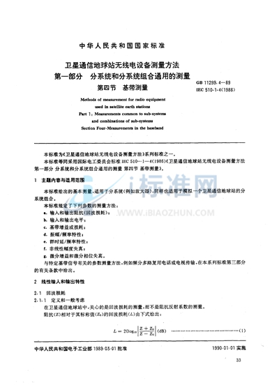 卫星通信地球站无线电设备测量方法  第一部分:分系统和分系统组合通用的测量  第四节:基带测量