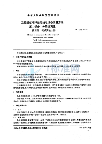 卫星通信地球站无线电设备测量方法  第二部分:分系统测量  第三节:低噪声放大器