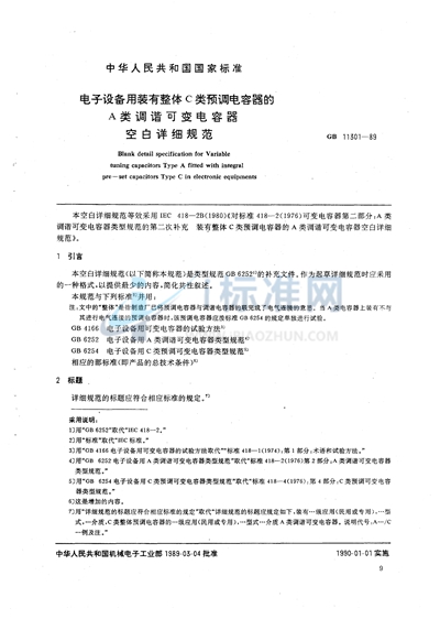 电子设备用装有整体C 类预调电容器的A 类调谐可变电容器空白详细规范