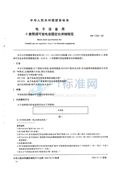 电子设备用C 类预调可变电容器空白详细规范