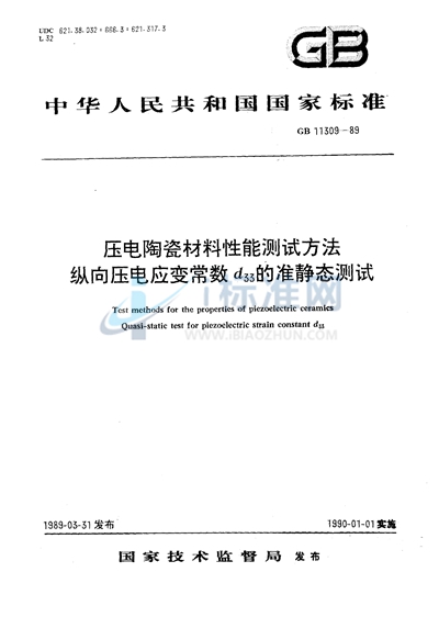 压电陶瓷材料性能测试方法  纵向压电应变常数d33的准静态测试