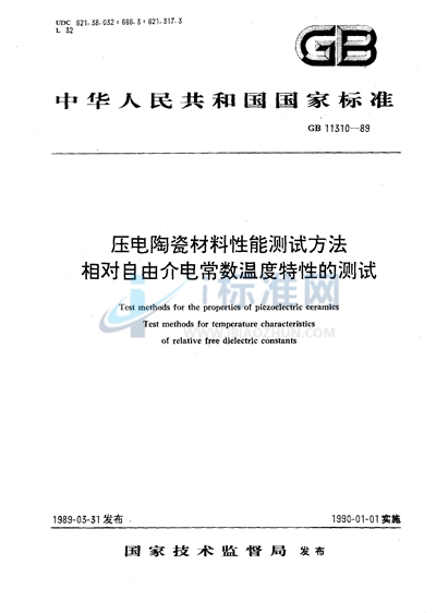 压电陶瓷材料性能测试方法  相对自由介电常数温度特性的测试