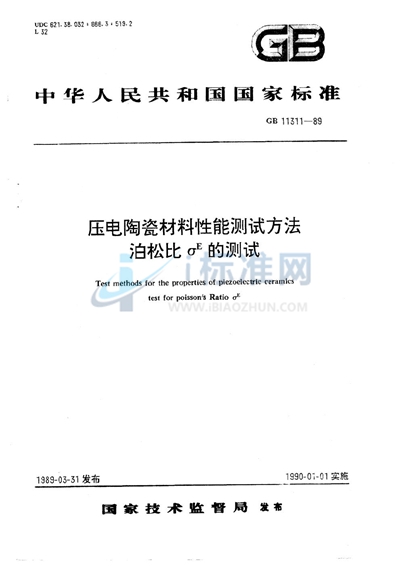 压电陶瓷材料性能测试方法  泊松比σE的测试