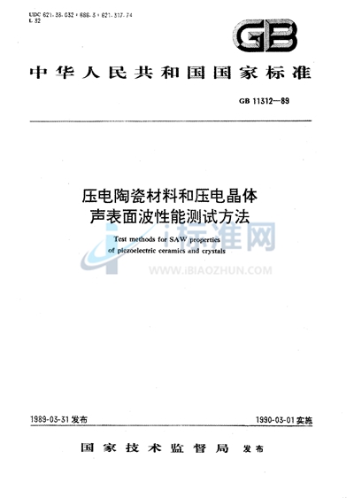 压电陶瓷材料和压电晶体声表面波性能测试方法