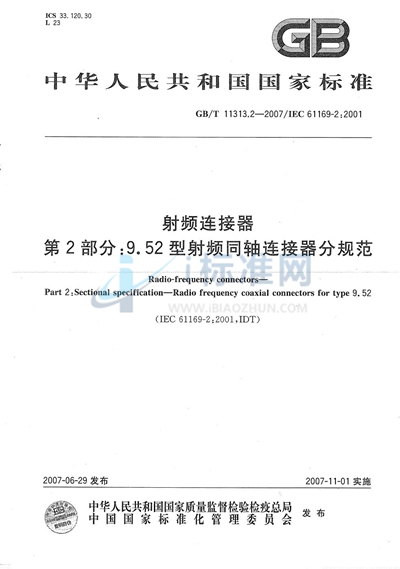 射频连接器 第2部分: 9.52型射频同轴连接器分规范