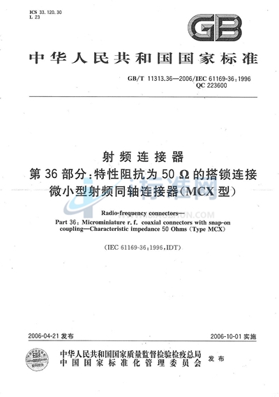 射频连接器  第36部分：特性阻抗为50Ω的搭锁连接微小型射频同轴连接器（MCX型）