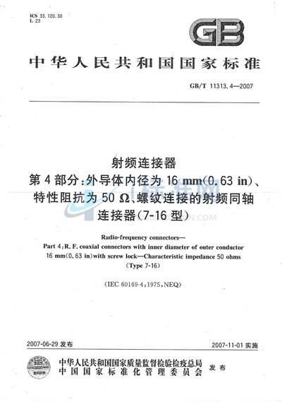 射频连接器  第4部分：外导体内径为16mm（0.63in）、特性阻抗为50Ω、螺纹连接的射频同轴连接器（7-16型）