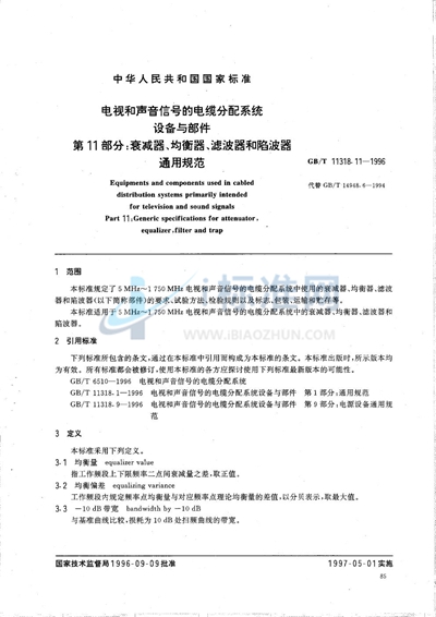 电视和声音信号的电缆分配系统设备与部件  第11部分:衰减器、均衡器、滤波器和陷波器通用规范