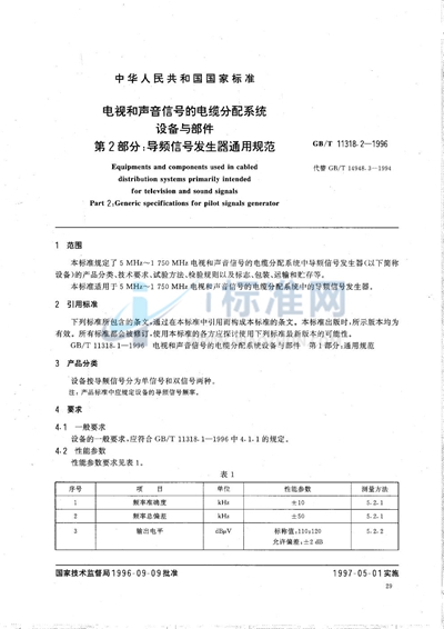 电视和声音信号的电缆分配系统设备与部件  第2部分:导频信号发生器通用规范