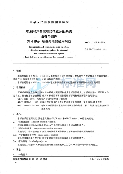 电视和声音信号的电缆分配系统设备与部件  第4部分:频道处理器通用规范