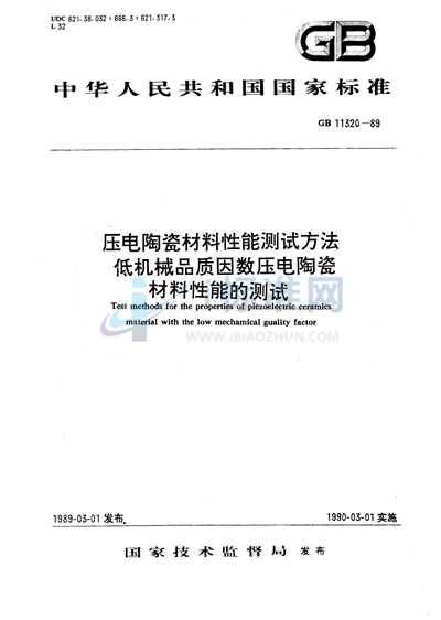 压电陶瓷材料性能测试方法  低机械品质因数压电陶瓷材料性能的测试