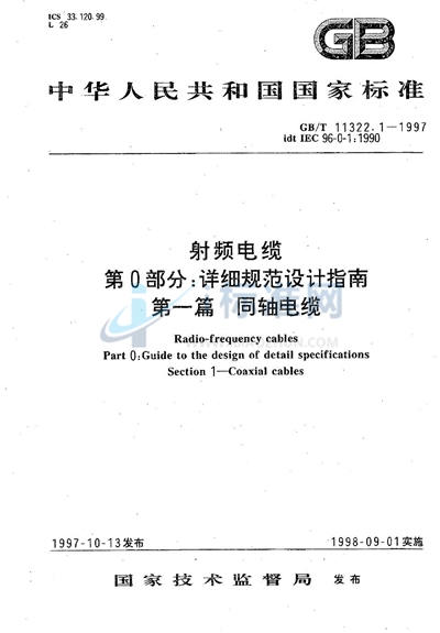 射频电缆  第0部分:详细规范设计指南  第一篇  同轴电缆