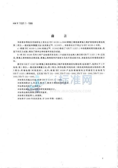 聚氯乙烯绝缘聚氯乙烯护套低频通信电缆电线  第1部分:一般试验和测量方法