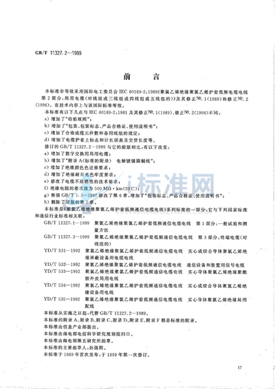 聚氯乙烯绝缘聚氯乙烯护套低频通信电缆电线  第2部分:局用电缆（对线组或三线组或四线组或五线组的）