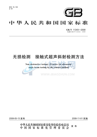 无损检测  接触式超声斜射检测方法