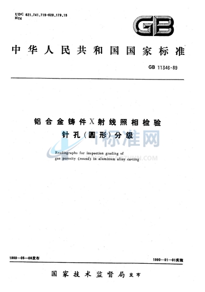 铝合金铸件X 射线照相检验针孔（圆形）分级