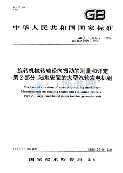 旋转机械转轴径向振动的测量和评定  第2部分:陆地安装的大型汽轮发电机组