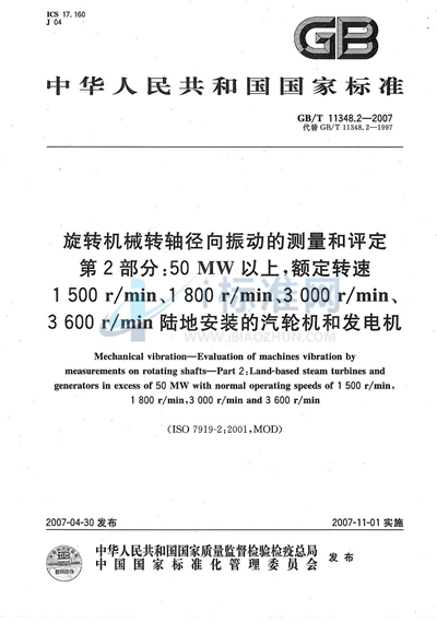 旋转机械转轴径向振动的测量和评定  第2部分: 50MW以上,额定转速1500r/min、1800r/min、3000r/min、3600r/min陆地安装的汽轮机和发电机