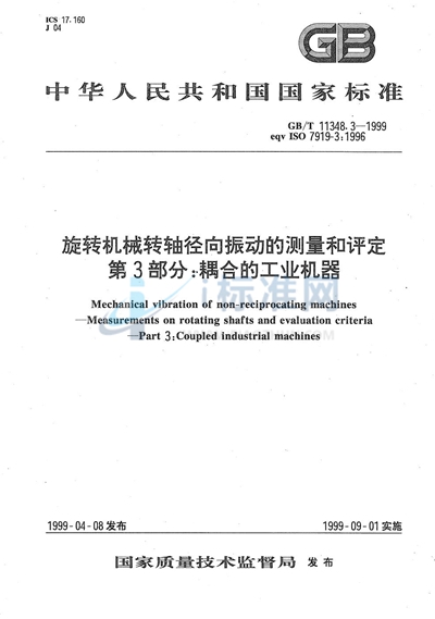 旋转机械转轴径向振动的测量和评定  第3部分:耦合的工业机器