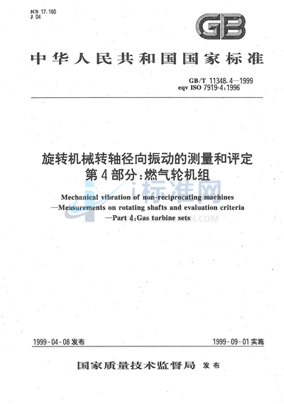 旋转机械转轴径向振动的测量和评定  第4部分:燃气轮机组